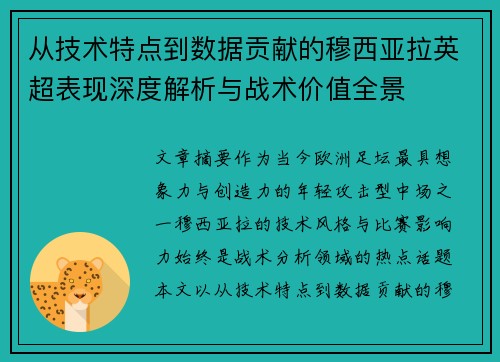 从技术特点到数据贡献的穆西亚拉英超表现深度解析与战术价值全景
