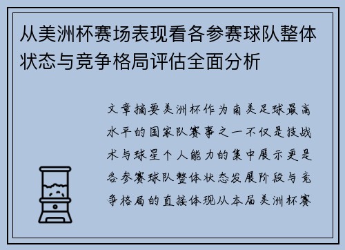 从美洲杯赛场表现看各参赛球队整体状态与竞争格局评估全面分析