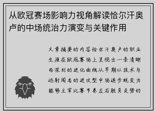 从欧冠赛场影响力视角解读恰尔汗奥卢的中场统治力演变与关键作用