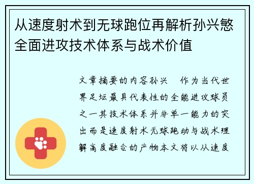 从速度射术到无球跑位再解析孙兴慜全面进攻技术体系与战术价值