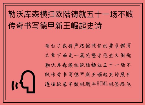 勒沃库森横扫欧陆铸就五十一场不败传奇书写德甲新王崛起史诗