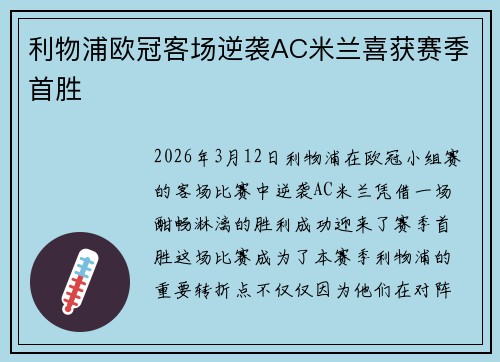 利物浦欧冠客场逆袭AC米兰喜获赛季首胜