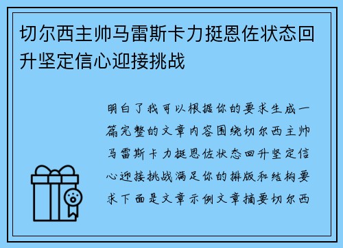 切尔西主帅马雷斯卡力挺恩佐状态回升坚定信心迎接挑战 切尔西主帅马雷斯卡力挺恩佐状态回升坚定信心迎接挑战
