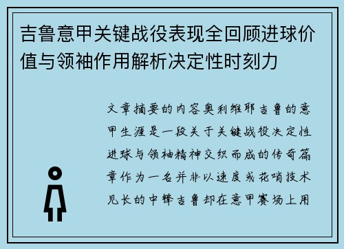 吉鲁意甲关键战役表现全回顾进球价值与领袖作用解析决定性时刻力