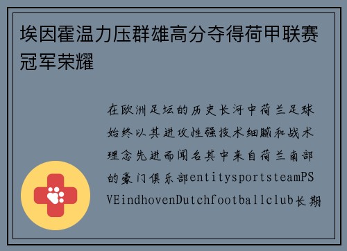 埃因霍温力压群雄高分夺得荷甲联赛冠军荣耀