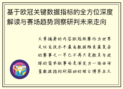 基于欧冠关键数据指标的全方位深度解读与赛场趋势洞察研判未来走向 基于欧冠关键数据指标的全方位深度解读与赛场趋势洞察研判未来走向