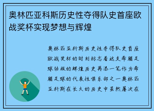 奥林匹亚科斯历史性夺得队史首座欧战奖杯实现梦想与辉煌