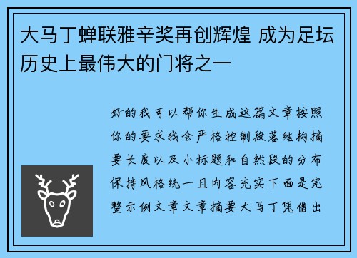 大马丁蝉联雅辛奖再创辉煌 成为足坛历史上最伟大的门将之一