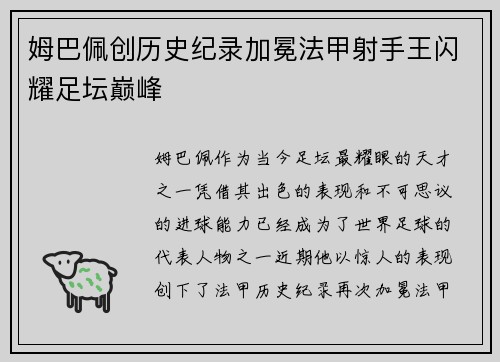 姆巴佩创历史纪录加冕法甲射手王闪耀足坛巅峰