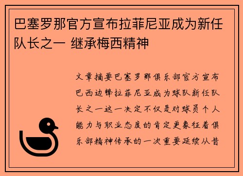 巴塞罗那官方宣布拉菲尼亚成为新任队长之一 继承梅西精神