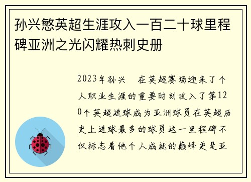 孙兴慜英超生涯攻入一百二十球里程碑亚洲之光闪耀热刺史册