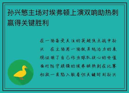 孙兴慜主场对埃弗顿上演双响助热刺赢得关键胜利