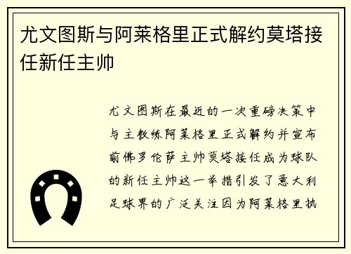 尤文图斯与阿莱格里正式解约莫塔接任新任主帅
