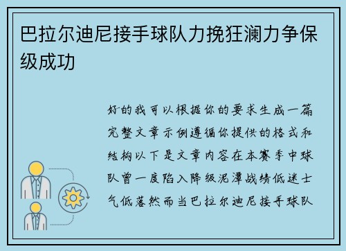 巴拉尔迪尼接手球队力挽狂澜力争保级成功