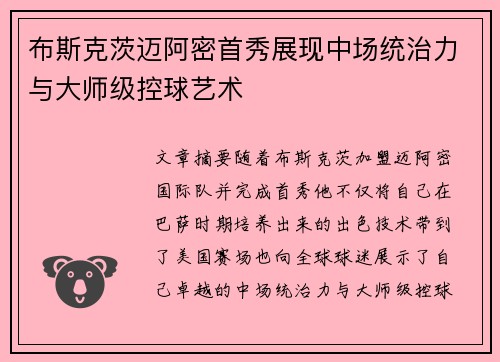 布斯克茨迈阿密首秀展现中场统治力与大师级控球艺术 布斯克茨迈阿密首秀展现中场统治力与大师级控球艺术