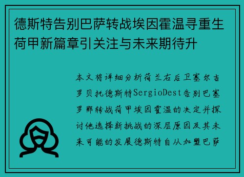 德斯特告别巴萨转战埃因霍温寻重生荷甲新篇章引关注与未来期待升