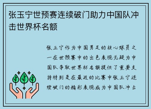 张玉宁世预赛连续破门助力中国队冲击世界杯名额