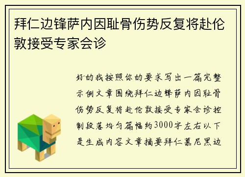 拜仁边锋萨内因耻骨伤势反复将赴伦敦接受专家会诊 拜仁边锋萨内因耻骨伤势反复将赴伦敦接受专家会诊
