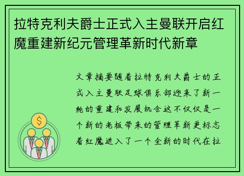 拉特克利夫爵士正式入主曼联开启红魔重建新纪元管理革新时代新章 拉特克利夫爵士正式入主曼联开启红魔重建新纪元管理革新时代新章