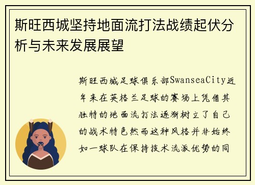 斯旺西城坚持地面流打法战绩起伏分析与未来发展展望 斯旺西城坚持地面流打法战绩起伏分析与未来发展展望