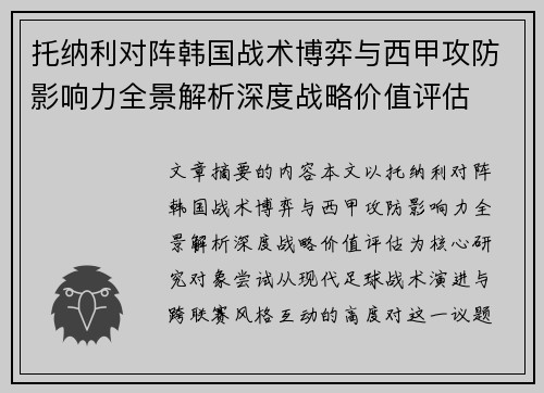 托纳利对阵韩国战术博弈与西甲攻防影响力全景解析深度战略价值评估