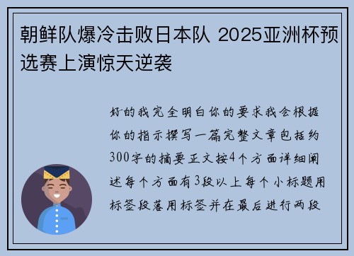 朝鲜队爆冷击败日本队 2025亚洲杯预选赛上演惊天逆袭 朝鲜队爆冷击败日本队 2025亚洲杯预选赛上演惊天逆袭