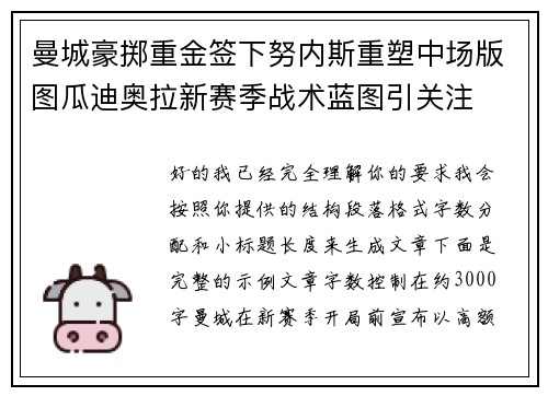 曼城豪掷重金签下努内斯重塑中场版图瓜迪奥拉新赛季战术蓝图引关注