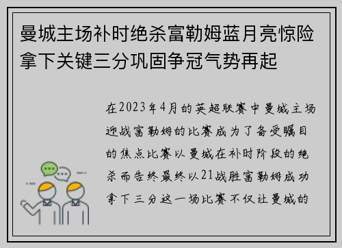 曼城主场补时绝杀富勒姆蓝月亮惊险拿下关键三分巩固争冠气势再起 曼城主场补时绝杀富勒姆蓝月亮惊险拿下关键三分巩固争冠气势再起