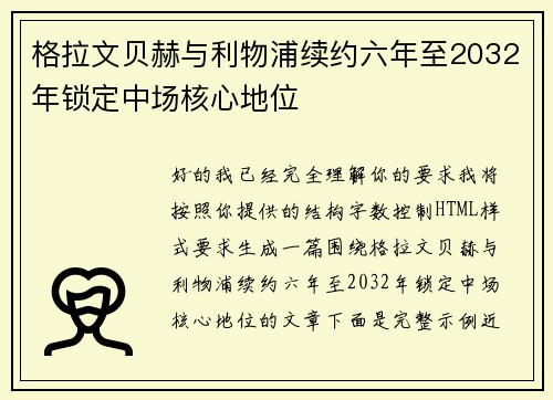 格拉文贝赫与利物浦续约六年至2032年锁定中场核心地位