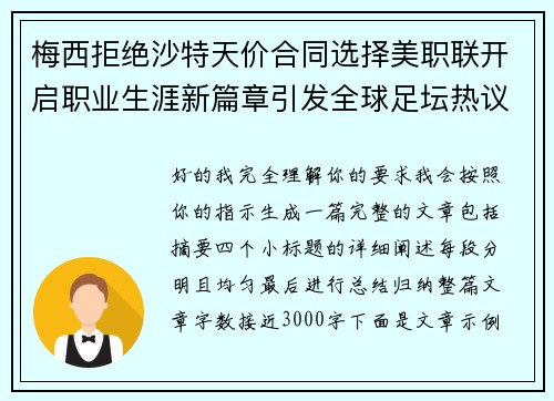 梅西拒绝沙特天价合同选择美职联开启职业生涯新篇章引发全球足坛热议