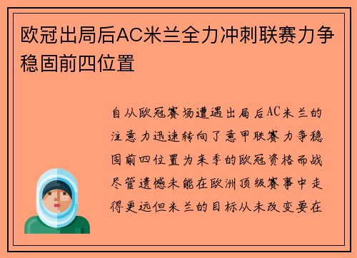 欧冠出局后AC米兰全力冲刺联赛力争稳固前四位置
