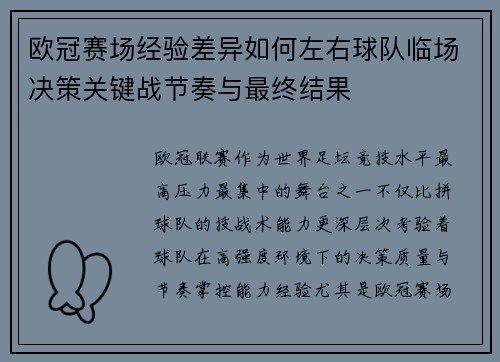 欧冠赛场经验差异如何左右球队临场决策关键战节奏与最终结果 欧冠赛场经验差异如何左右球队临场决策关键战节奏与最终结果