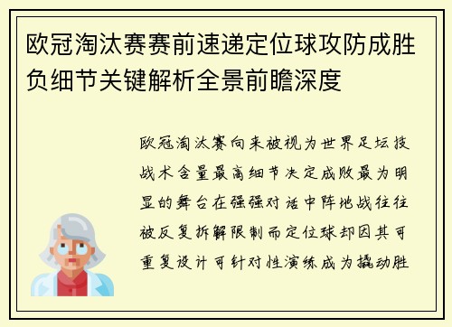欧冠淘汰赛赛前速递定位球攻防成胜负细节关键解析全景前瞻深度 欧冠淘汰赛赛前速递定位球攻防成胜负细节关键解析全景前瞻深度