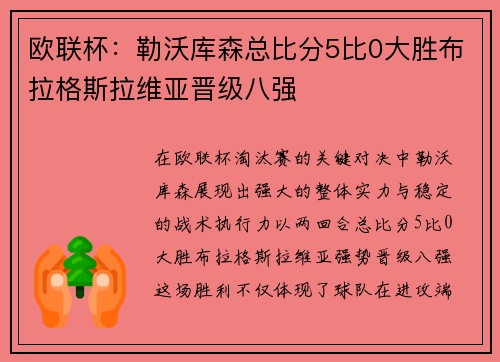 欧联杯:勒沃库森总比分5比0大胜布拉格斯拉维亚晋级八强 欧联杯:勒沃库森总比分5比0大胜布拉格斯拉维亚晋级八强