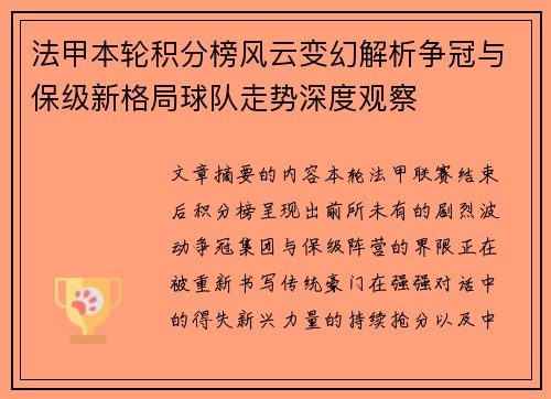 法甲本轮积分榜风云变幻解析争冠与保级新格局球队走势深度观察 法甲本轮积分榜风云变幻解析争冠与保级新格局球队走势深度观察