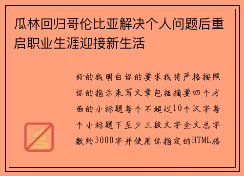 瓜林回归哥伦比亚解决个人问题后重启职业生涯迎接新生活