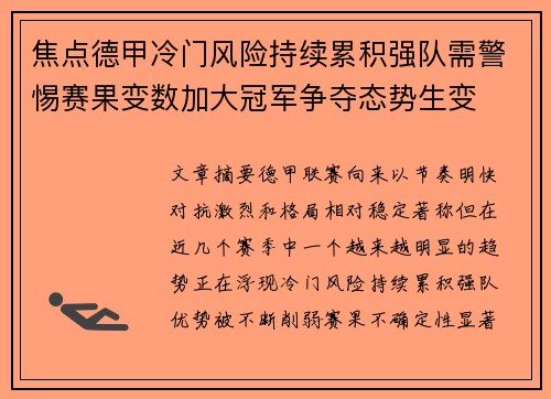 焦点德甲冷门风险持续累积强队需警惕赛果变数加大冠军争夺态势生变