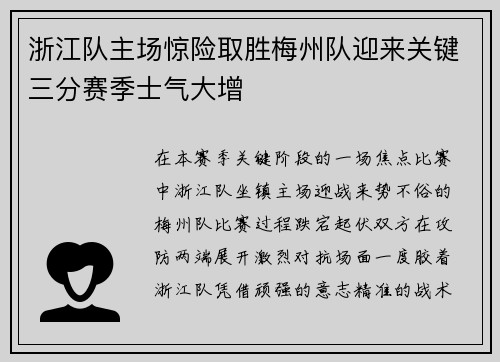 浙江队主场惊险取胜梅州队迎来关键三分赛季士气大增