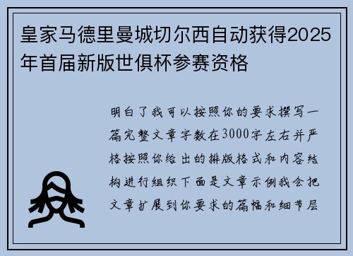 皇家马德里曼城切尔西自动获得2025年首届新版世俱杯参赛资格 皇家马德里曼城切尔西自动获得2025年首届新版世俱杯参赛资格