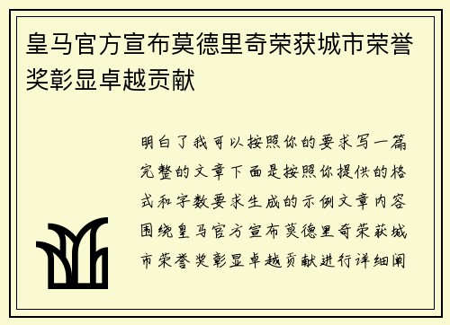皇马官方宣布莫德里奇荣获城市荣誉奖彰显卓越贡献