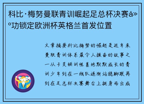 科比·梅努曼联青训崛起足总杯决赛建功锁定欧洲杯英格兰首发位置 科比·梅努曼联青训崛起足总杯决赛建功锁定欧洲杯英格兰首发位置