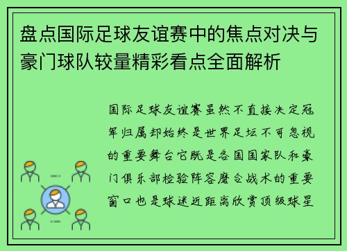 盘点国际足球友谊赛中的焦点对决与豪门球队较量精彩看点全面解析 盘点国际足球友谊赛中的焦点对决与豪门球队较量精彩看点全面解析